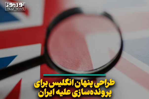 طراحی پنهان انگلیس برای پرونده‌سازی علیه ایران