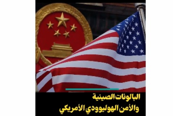 المنطاد الصيني.. والأمن الهوليودي الأمريكي