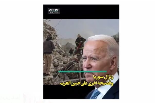 زلزال سوريا وعار آخر على جبين الغرب