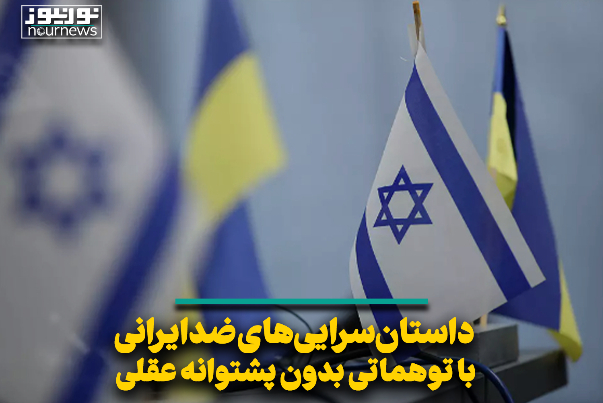 داستان‌سرایی‌های ضدایرانی با توهماتی بدون پشتوانه عقلی