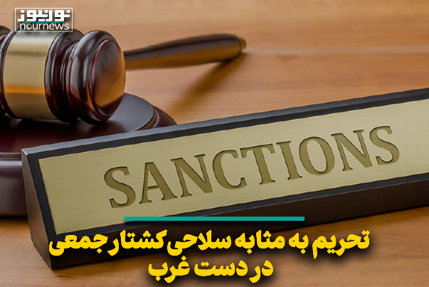 تحریم به مثابه سلاحی کشتار جمعی در دست غرب