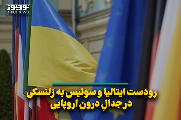 رودست ایتالیا و سوئیس به زلنسکی در جدالِ درون اروپایی