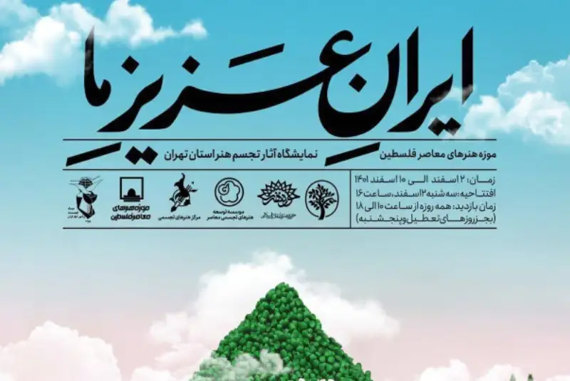 نمایشگاه «ایرانِ عزیزِ ما» افتتاح می‌شود