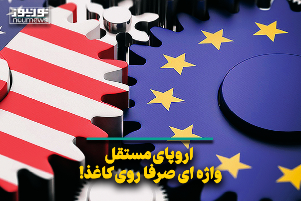 اروپای مستقل، واژه‌ای صرفا روی کاغذ!
