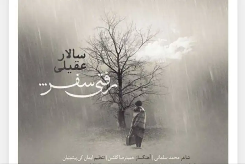 قطعه جدید سالار عقیلی منتشر شد + دانلود