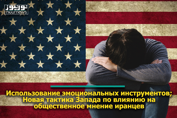 Использование эмоциональных инструментов; Новая тактика Запада по влиянию на общественное мнение иранце
