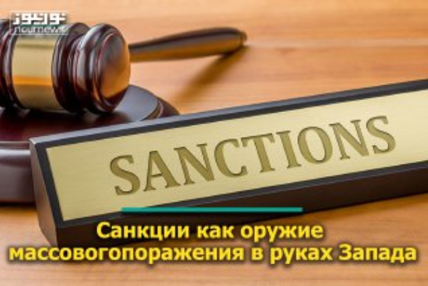 Санкции как оружие массового поражения в руках Запада