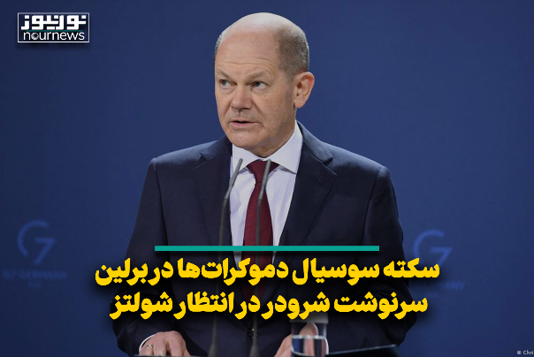 سکته سوسیال دموکرات‌ها در برلین؛ سرنوشت شرودر در انتظار شولتز