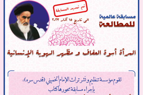 موقع الامام الخميني(رض) يُطلق مسابقة عالمية للمطالعة
