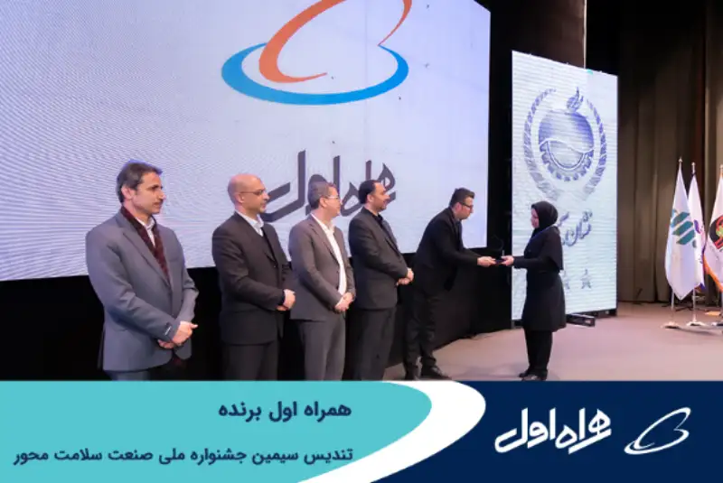 همراه اول برنده تندیس سیمین جشنواره ملی صنعت سلامت محور شد