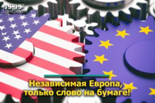 Независимая Европа, только слово на бумаге!