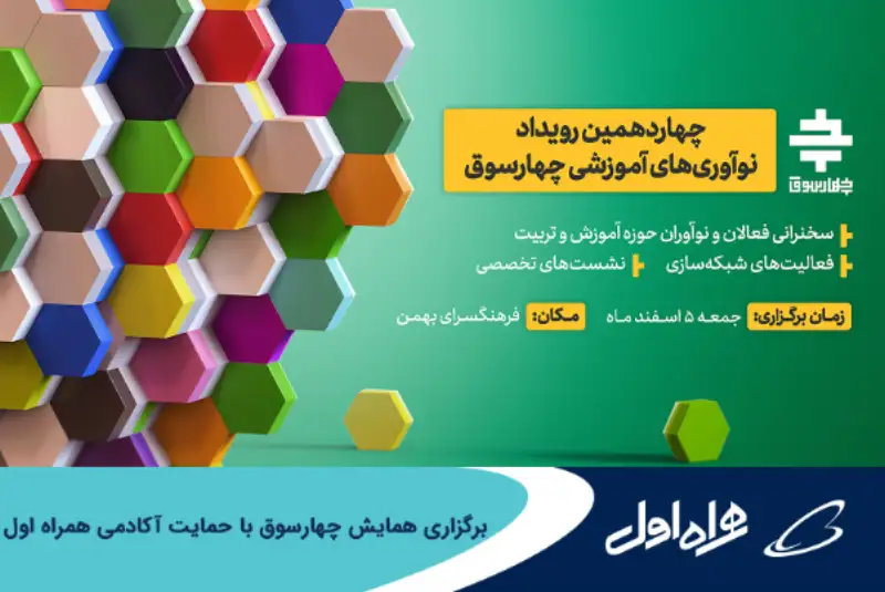 برگزاری همایش چهارسوق با حمایت آکادمی همراه اول
