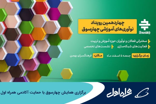 برگزاری همایش چهارسوق با حمایت آکادمی همراه اول