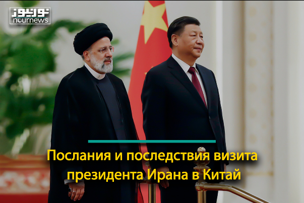 Послания и последствия визита президента Ирана в Китай