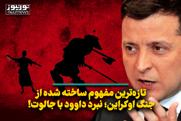تازه‌ترین مفهوم ساخته شده از جنگ اوکراین؛ نبرد داوود با جالوت!