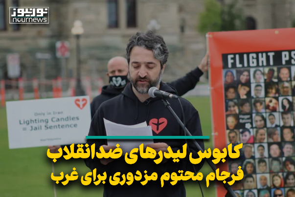 کابوس لیدرهای ضدانقلاب و فرجام محتوم مزدوری برای غرب