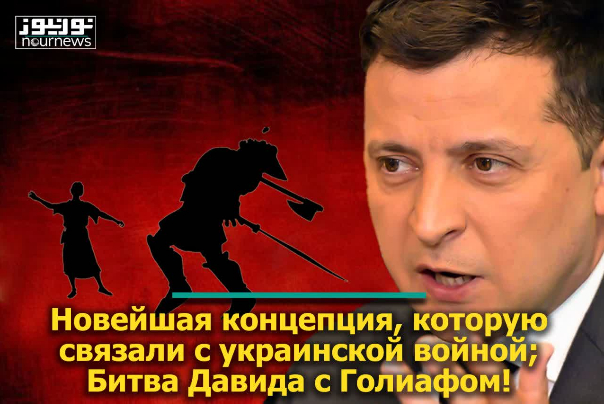 Новейшая концепция, которую связали с украинской войной; Битва Давида с Голиафом!