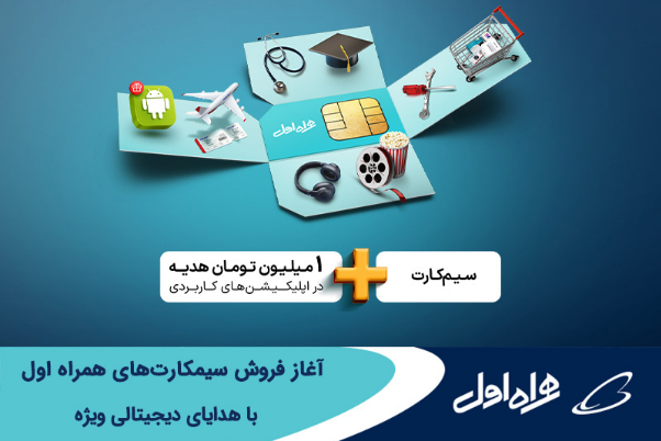 آغاز فروش سیمکارت‌های همراه اول با هدایای دیجیتالی ویژه