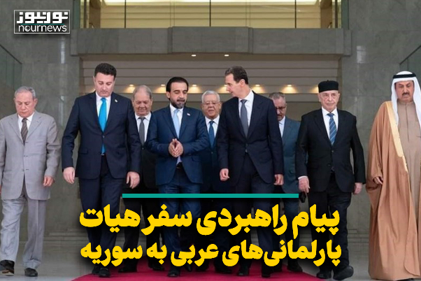 پیام راهبردی سفر «هیأت‌های پارلمانی عربی» به سوریه