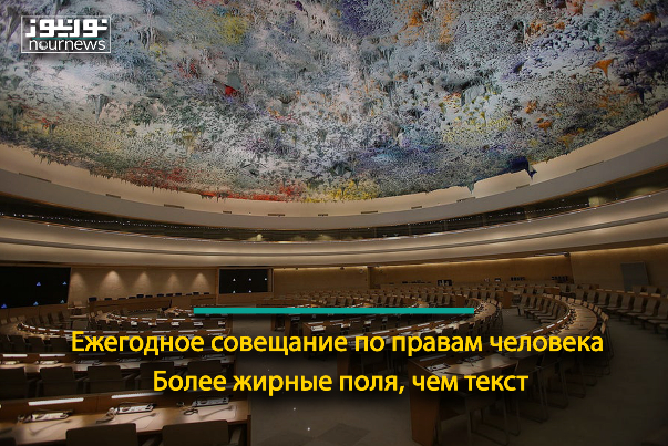 Ежегодное совещание по правам человека: Более жирные поля, чем текст