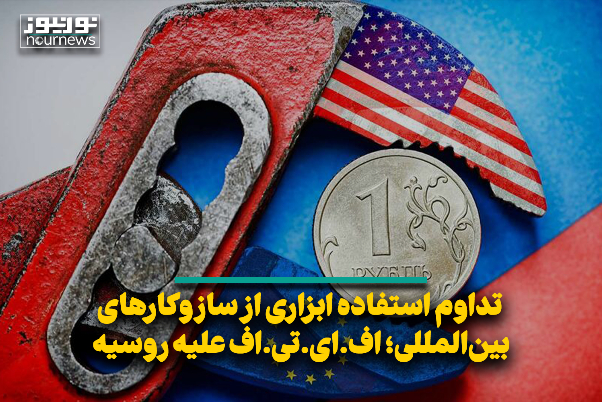 تداوم استفاده ابزاری از سازوکارهای بین‌المللی؛ اف.ای.تی.اف علیه روسیه