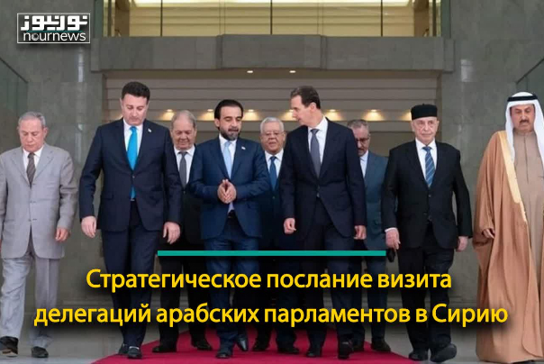 Стратегическое послание визита делегаций арабских парламентов в Сирию