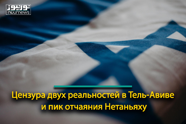 Цензура двух реальностей в Тель-Авиве и пик отчаяния Нетаньяху