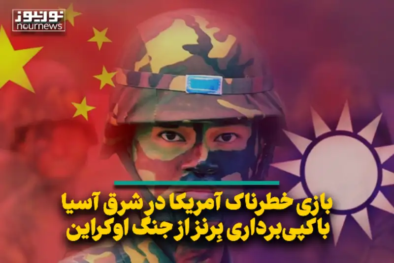 بازی خطرناک آمریکا در شرق آسیا با کپی‌برداری بِرنز از جنگ اوکراین