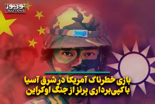 بازی خطرناک آمریکا در شرق آسیا با کپی‌برداری بِرنز از جنگ اوکراین