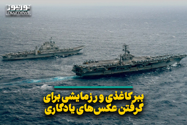 ببر کاغذی و رزمایشی برای گرفتن عکس‌هایی یادگاری