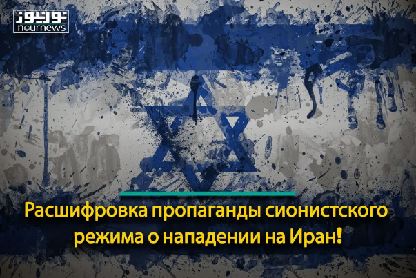 Расшифровка пропаганды сионистского режима о нападении на Иран!
