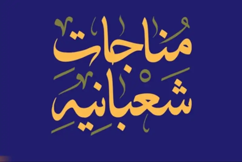 چرا باید مناجات شعبانیه را بخوانیم؟