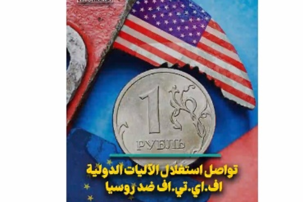 تواصل إستغلال الآليات الدولية.. اف.اي.تي.اف ضد روسيا