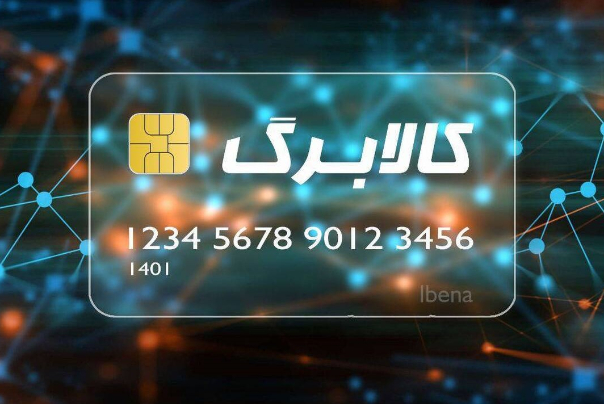 جزئیات جدید اجرای طرح کالابرگ الکترونیک