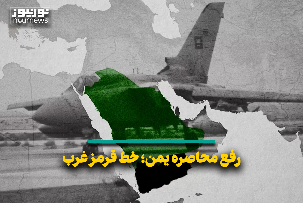 رفع محاصر یمن؛ خط قرمز غرب
