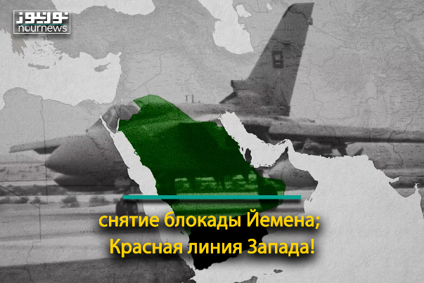 снятие блокады Йемена; Красная линия Запада!