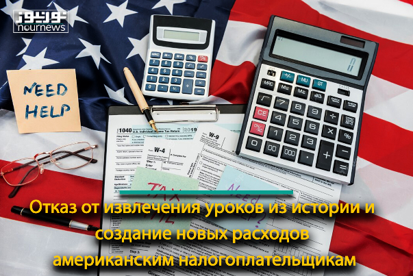 Отказ от извлечения уроков из истории и создание новых расходов американским налогоплательщикам