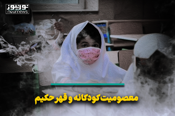 معصومیت کودکانه و قهر حکیم