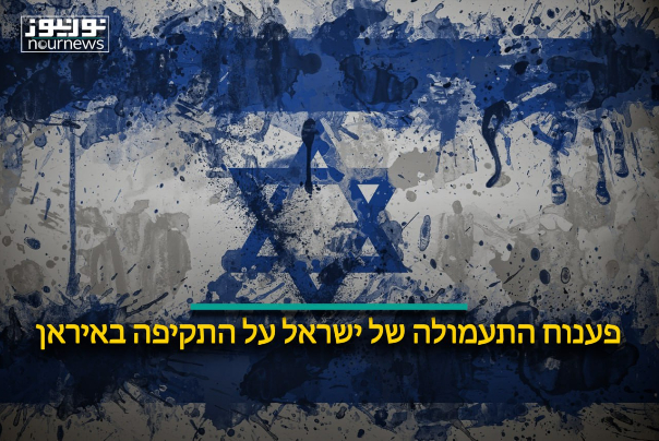 פענוח התעמולה של ישראל על התקיפה באיראן!