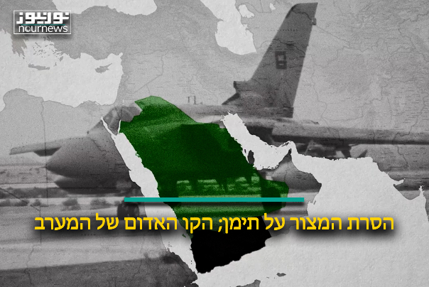 הסרת המצור על תימן; הקו האדום של המערב!