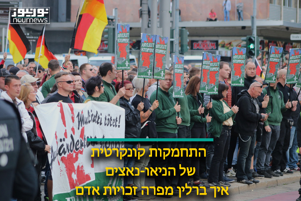 התחמקות קונקרטית של הניאו-נאצים.. איך ברלין מפרה זכויות אדם?!