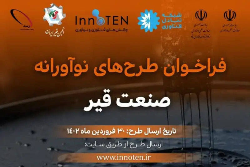 فراخوان طرح‌های نوآورانه صنعت قیر