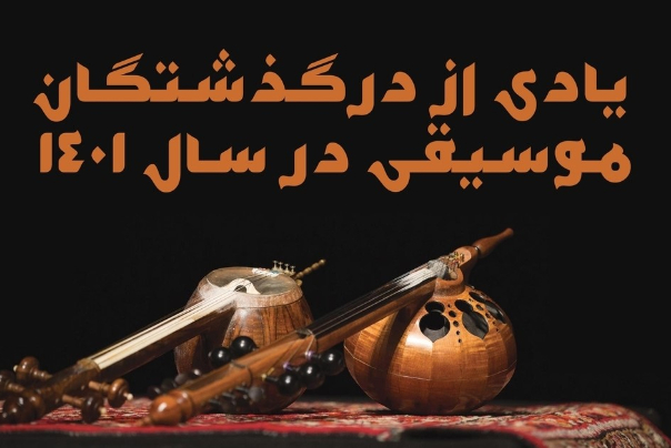یادی از درگذشتگان موسیقی در سال 1401