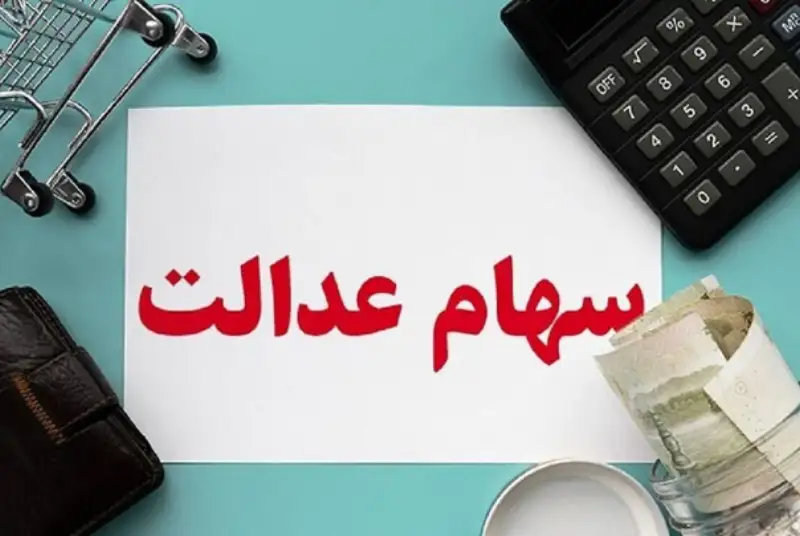 زمان واریز مرحله دوم سود سهام عدالت اعلام شد