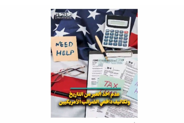 عدم أخذ العبر من التاريخ.. وتكاليف دافعي الضرائب في امريكا