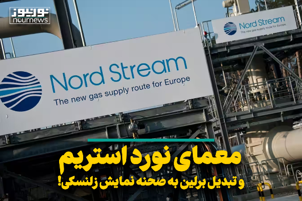 معمای نورد استریم و تبدیل برلین به صحنه نمایش زلنسکی!