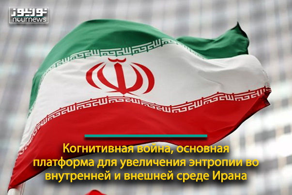 Когнитивная война, основная платформа для увеличения энтропии во внутренней и внешней среде Ирана