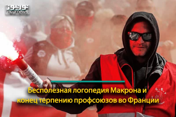 Бесполезная логопедия Макрона и конец терпению профсоюзов во Франции