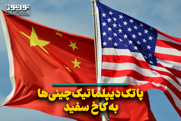 پاتک دیپلماتیک چینی‌ها به کاخ سفید
