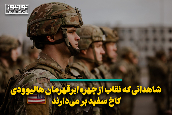 شاهدانی که نقاب از چهره ابرقهرمان هالیوودی کاخ سفید بر می‌دارند